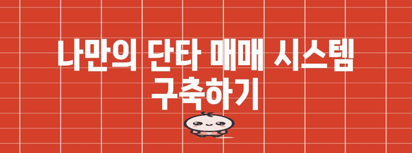 초보자를 위한 단타 전략 | 이것만 알면 단타 거래 달인