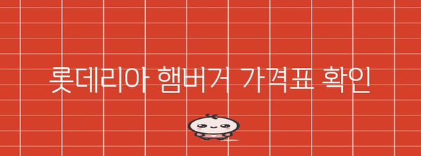 롯데리아 메뉴가 한 눈에 | 가격표와 햄버거 소개