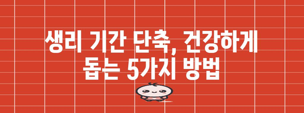 생리 기간 단축 꿀팁 | 빠르게 끝내는 5가지 방법
