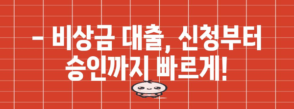 비상금 대출을 쉽게 알아보는 비밀 | 자격 확인, 상품 추천