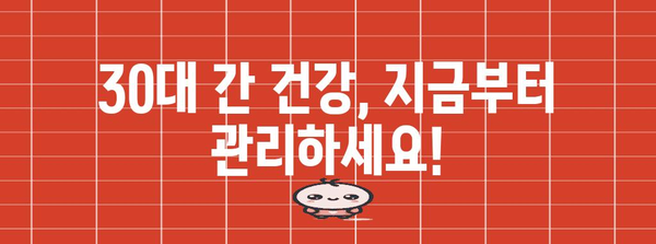 30대 간 건강 관리 가이드 | 간수치 낮추는 맞춤 영양제