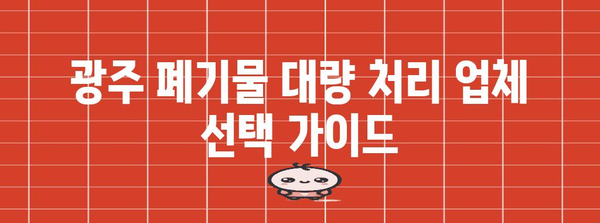 광주 믿을 수 있는 폐기물 대량 처리 업체 찾기