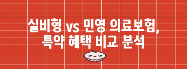 실비형 가족보험 vs 민영 의료보험 | 특약 혜택까지 비교 분석