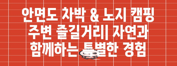 안면도 차박 & 노지 캠핑 전문가 가이드 | 경치, 편의 시설, 활동 안내