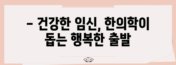 난임 극복의 길 | 한의학이 도와드리는 맞춤 임신 여정