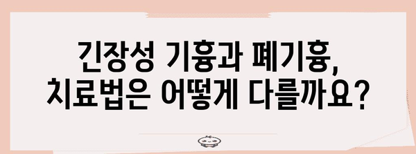 긴장성 기흉 대 폐기흉 | 증상, 치료, 예후 차이점