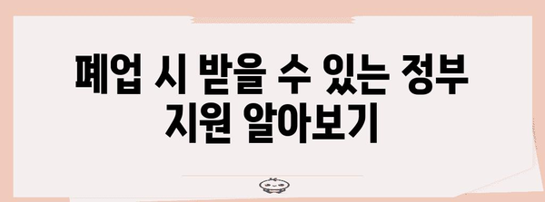 사업자 폐업 시도 지원 | 실업 급여 신청 방법