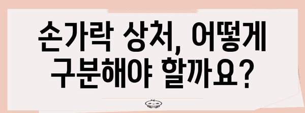 손가락 상처 완벽 가이드 | 응급처치부터 병원 방문까지