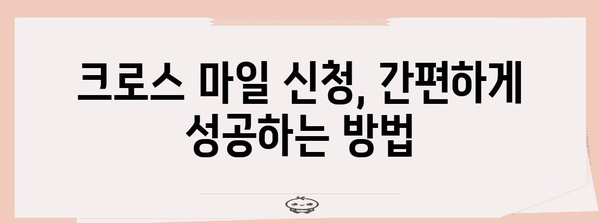 크로스 마일 신청 완벽 가이드 | 혜택 비교