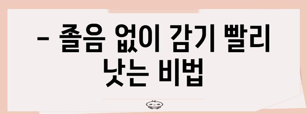 감기약 졸음의 이유와 해결책 | 졸림 극복 가이드