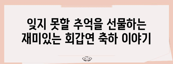 회갑연 축하 인사말 모음 | 감동적인 메시지, 재미있는 이야기, 진심을 담은 축하