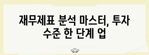 재무제표 분석 능숙하게 마스터하고 주식투자 수준 업그레이드