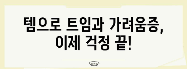 트임 및 가려움증 완화 | 실용적인 템 활용 가이드