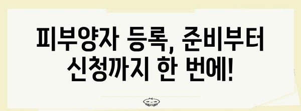 직장 가입자 피부양자 등록 가이드 | 빠르고 쉽게 하기