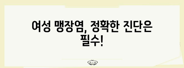 여성 맹장염 | 증상, 진단, 치료 완벽 가이드