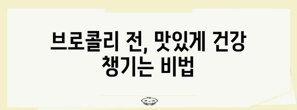 건강한 브로콜리 전 | 영양 가득한 요리와 꿀팁