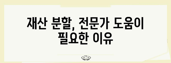 이혼 절차 중 재산 분할 고민 | 전문 변호사의 안내