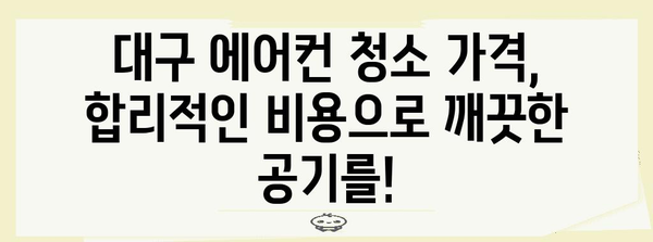 대구 에어컨 청소 가격 비교 | 신선한 공기 위한 최적의 선택