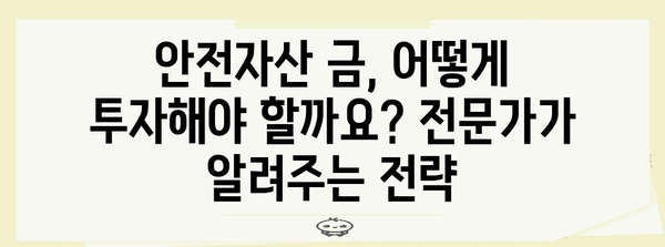국내외 금시세 분석과 투자 전략 가이드