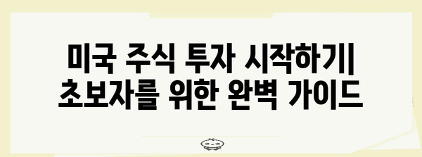 초보자를 위한 미국 주식 투자 완벽 가이드
