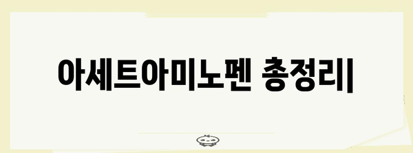 아세트아미노펜 총정리 | 건강상 이점, 복용량, 효과, 주의사항