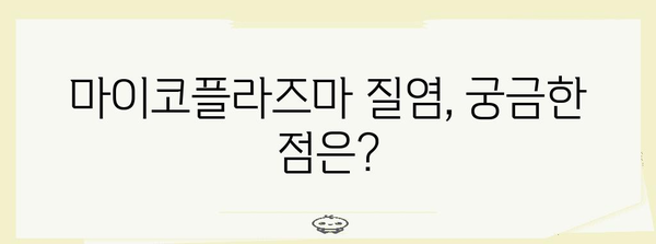 마이코플라즈마 질염 증상과 치료법 | 성병의 이해와 대처