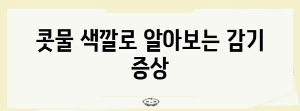 콧물 색상이 말하는 건강 징후