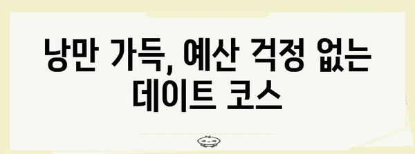 데이트 예산 걱정 NO! 저렴하고 특별한 데이트 카페