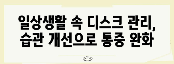 디스크 통증 관리 완전 안내서 | 척추 4-5번 디스크 대처법