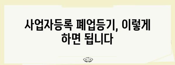 사업자등록 폐업등기 | 간편 가이드와 필수 사항