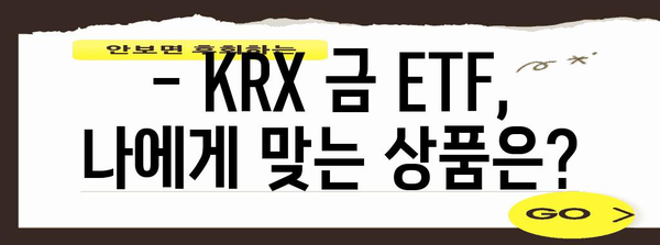 KRX 금 ETF 검토 | 수수료, 수익률, 투명성 비교