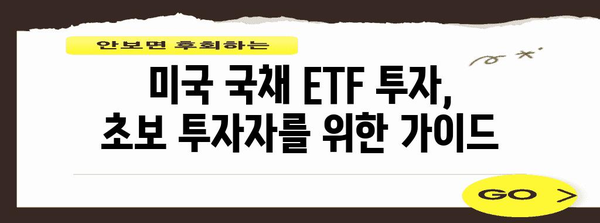 미국 국채 ETF에 투자하는 방법과 의미