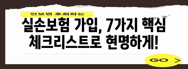 실손보험 가입 후회하지 않는 7가지 핵심 체크리스트