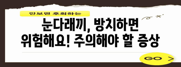 눈다래끼 퇴치 가이드 | 원인 분석 및 효과적인 대응책