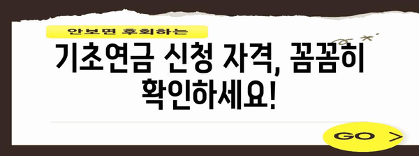 기초 연금 신청 가이드 | 서류 준비 및 제출 팁