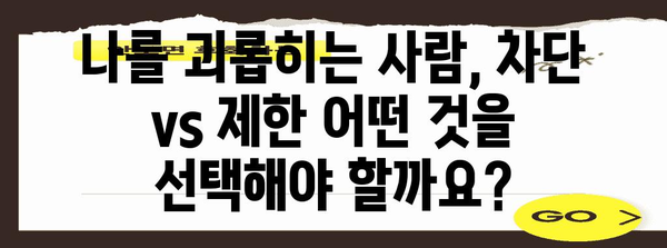 인스타의 차단 vs 제한 기능 | 명확한 차이점