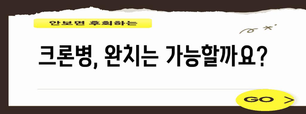 크론병 완치 가능? 알아야 할 병역 판정 및 치료 방법