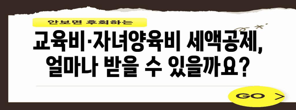 종합소득세 줄이는 비결 | 교육비·자녀양육비 공제 빼놓지 마세요