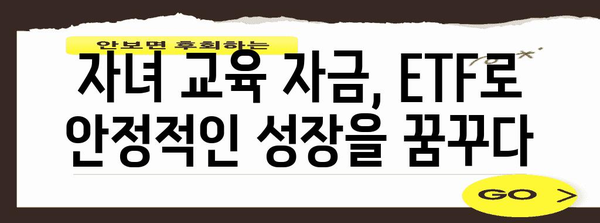 미국 ETF를 통한 자녀 교육 자금 마련 | 4가지 추천