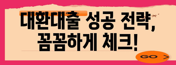 주담대 대환대출 비교 가이드 | 절차, 금리, 조건 확인 방법