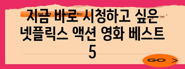 넷플릭스 액션 영화 추천 | 긴장감 넘치는 모험으로 빠져들기