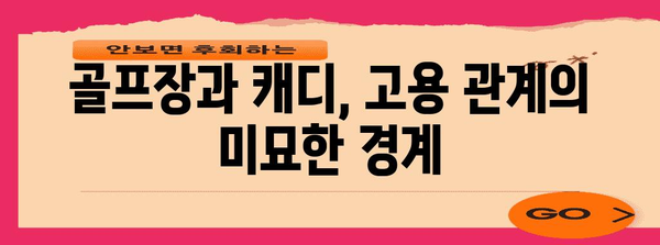 골프장 캐디의 고용보험 미가입 이유