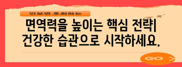 면역력 강화 가이드 | 감기와 독감 예방을 위한 팁과 솔루션