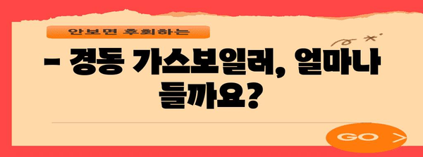 경동 가스보일러 설치 비용 파악하기