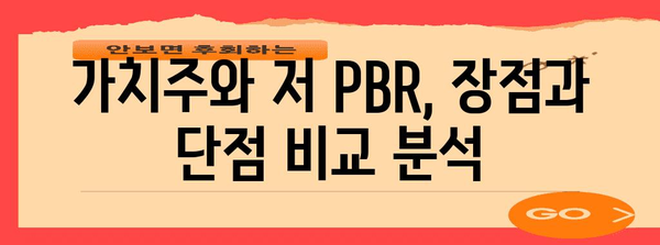 가치주 vs 저 PBR | 투자자 필독 가이드