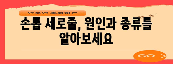 손톱 건강 지킴이 | 세로줄의 원인과 치료법