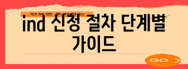 ind 신청 가이드 | 필수 지침과 꼭 알아야 할 사항
