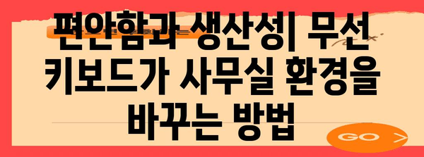 사무실의 필수품 | 2024년 인기 무선 키보드 비교 분석