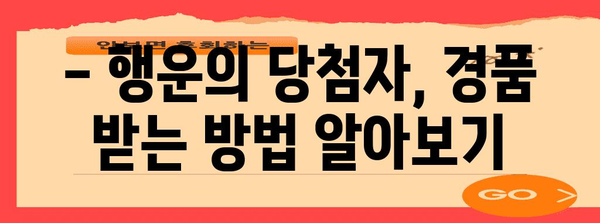 초성 퀴즈 당첨자 안내 및 경품 수령 방법