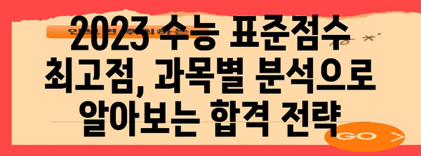 수능 표준점수 최고점, 과목별 분석과 전략 | 2023학년도 수능, 최고점 분석, 표준점수 계산,  수능 준비 팁